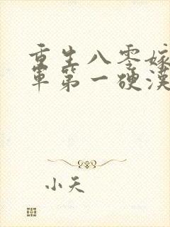 重生八零嫁给全军第一硬汉全集阅读