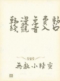 韩漫免费动漫在线观看入口