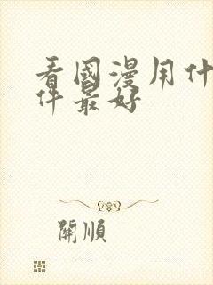 看国漫用什么软件最好