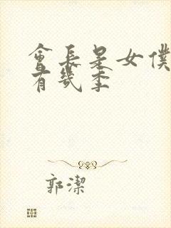 会长是女仆大人有几季