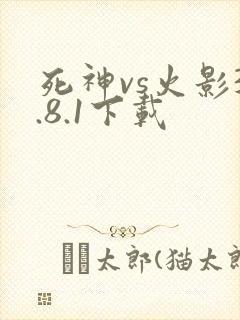 死神vs火影3.8.1下载