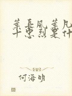 叶长风叶凡一门十忠烈是什么小说