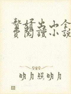 赘婿出山全文免费阅读小说