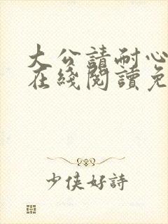 大公请耐心漫画在线阅读免费