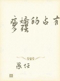 病娇的占有欲有多强