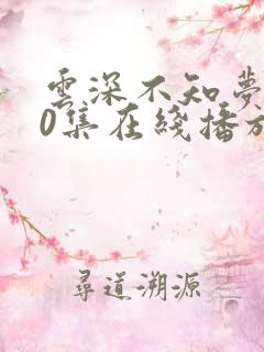 云深不知梦第10集在线播放