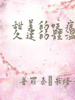 甜美的咬痕漫画久违的体温