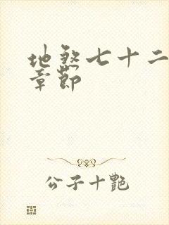 地煞七十二变新章节