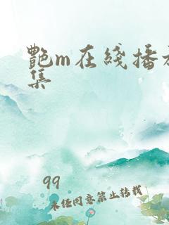 艳m在线播放2集