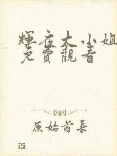 辉夜大小姐漫画免费观看