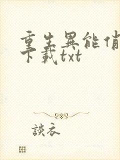 重生异能俏娇妻下载txt