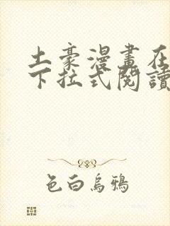 土豪漫画在线看下拉式阅读