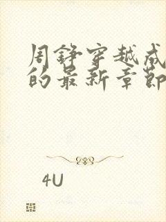 周铮穿越成太子的最新章节