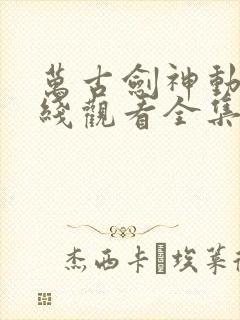 万古剑神动漫在线观看全集免费播放