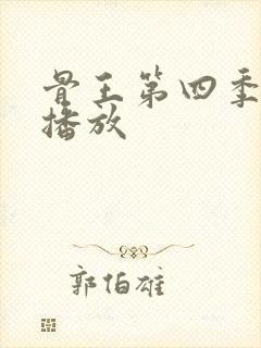 骨王第四季在线播放