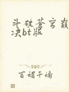 斗破苍穹巅峰对决bt版