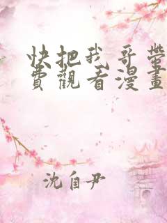 快把我哥带走免费观看漫画
