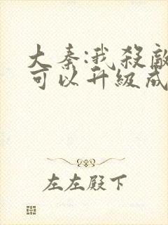 大秦:我杀敌就可以升级成神漫画免费下载