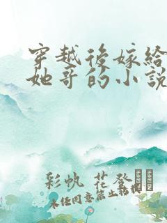 穿越后嫁给女主她哥的小说免费阅读