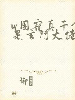 w团宠真千金竟是玄门大佬》小说