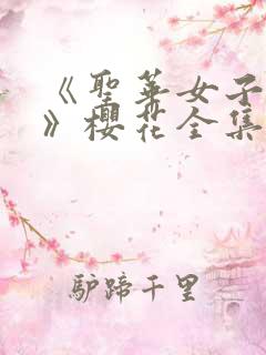 《圣华女子学院》樱花全集