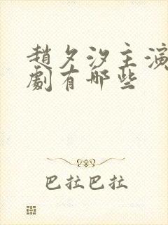 赵夕汐主演的短剧有哪些