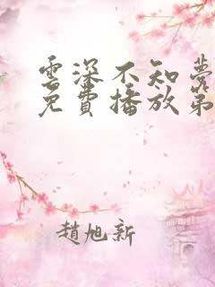 云深不知梦动漫免费播放第8集