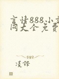 言情888小说网大全免费阅读