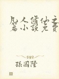 凡人修仙之仙界篇小说免费全文阅