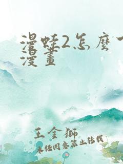 漫蛙2怎么下载漫画