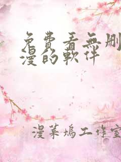 免费看无删减韩漫的软件