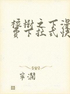 橡树之下漫画免费下拉式快看漫画