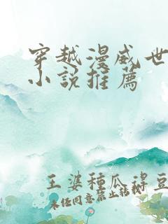 穿越漫威世界的小说推荐