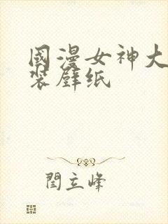 国漫女神大雷泳装壁纸