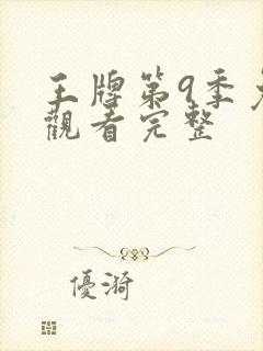 王牌第9季免费观看完整