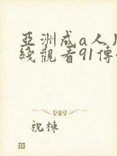 亚洲成a人片在线观看91传媒