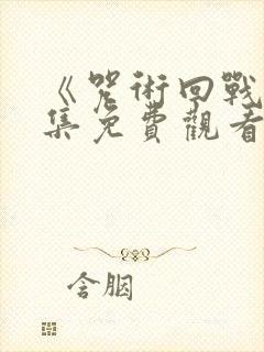 《咒术回战》全集免费观看