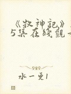 《牧神记》235集在线观看