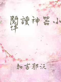 阅读神器小说软件