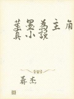 叶墨为主角的修真小说