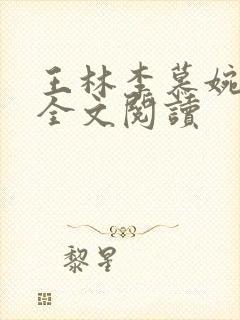 王林李慕婉小说全文阅读