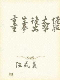 重生后大佬夫人重拳出击版在线观看