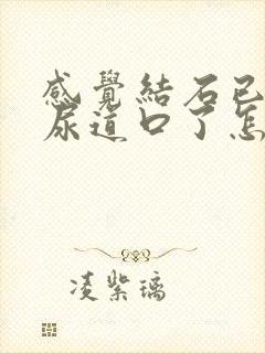 感觉结石已经到尿道口了怎么办