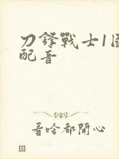 刀锋战士1国语配音