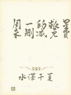 周一的救星漫画未删减免费观看