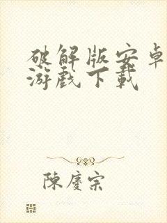 破解版安卓手机游戏下载