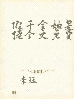 假千金她是真大佬全文免费阅读小说