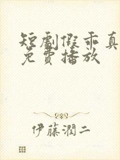 短剧假乖真夺权免费播放