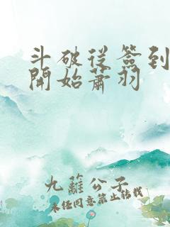 斗破从签到异火开始萧羽