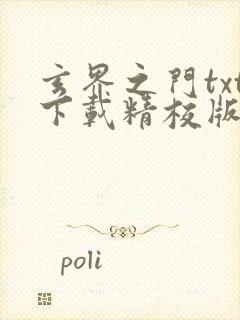 玄界之门txt下载精校版